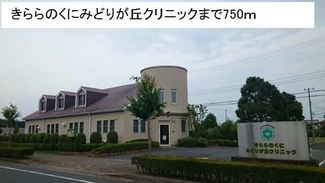 病院　みどりが丘クリニック（病院）まで750m