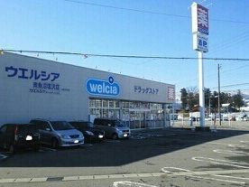 ドラックストア　ウェルシア（ドラッグストア）まで1280m