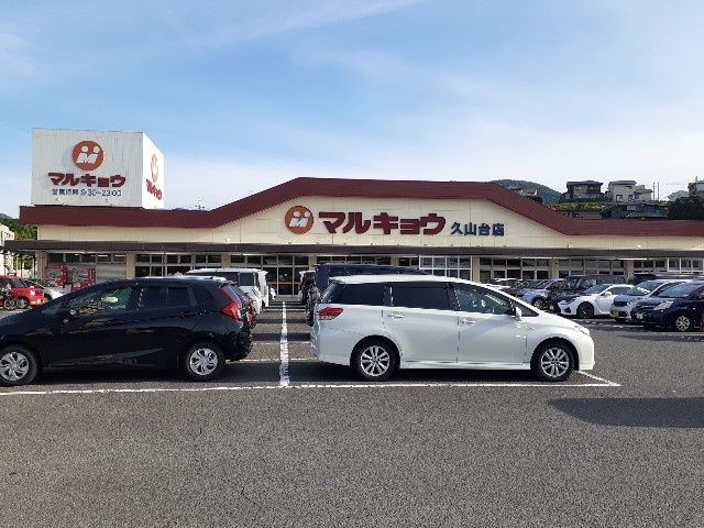 スーパー　マルキョウ久山台店（スーパー）まで2654m
