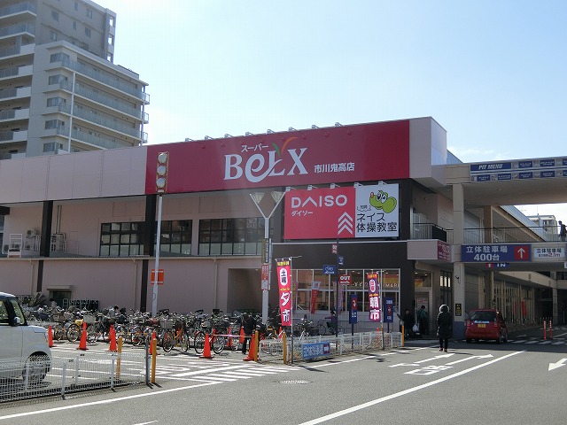 スーパー　ベルクス 市川鬼高店（スーパー）まで276m