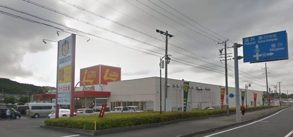 スーパー　リベロ大東店（スーパー）まで1039m