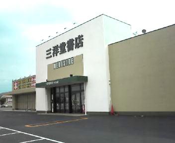 その他　三洋堂書店せき東店（その他）まで1905m
