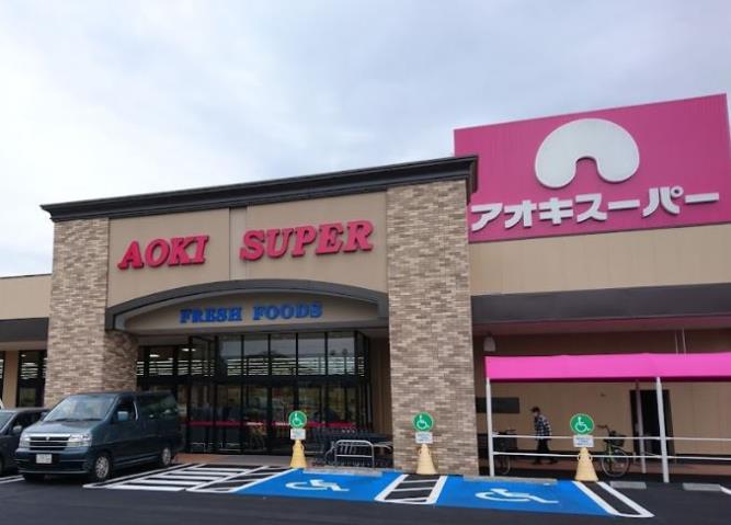 スーパー　アオキスーパー　一宮店（スーパー）まで1675m