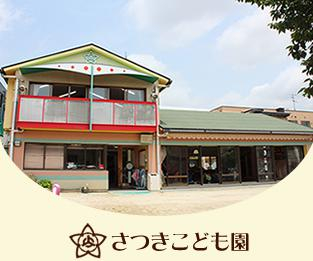 幼稚園・保育園　さつきこども園（幼稚園・保育園）まで208m