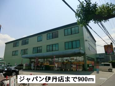 ホームセンター　ジャパン伊丹店（ホームセンター）まで900m