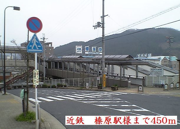 その他　近鉄榛原駅様（その他）まで450m