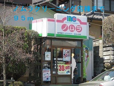 その他　ノムラクリーニング店様（その他）まで95m