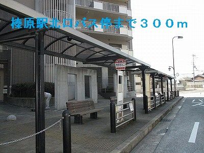 その他　榛原駅北口バス停（その他）まで300m