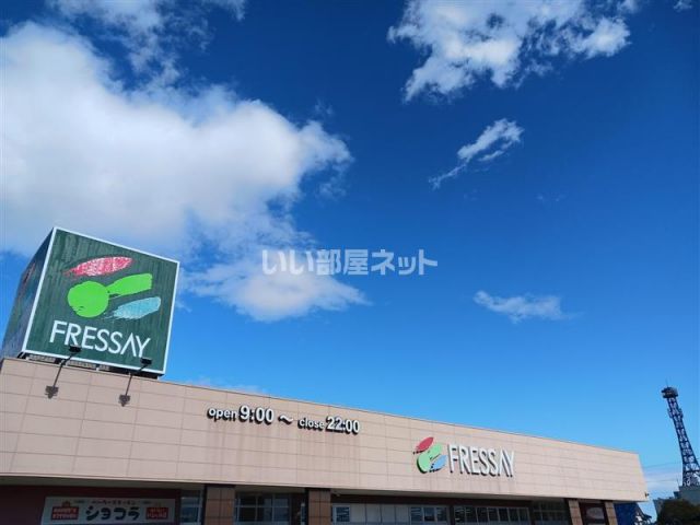 スーパー　FRESSAY(フレッセイ) 藤岡店（スーパー）まで1609m