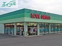 ドラックストア　くすりのラブ東川原店（ドラッグストア）まで1047m