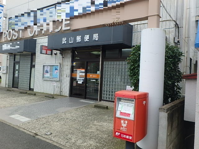 郵便局　武山郵便局（郵便局）まで850m