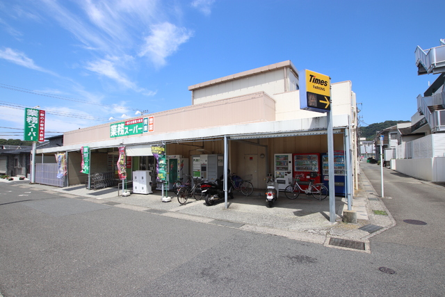 スーパー　業務スーパー　武山店（スーパー）まで900m