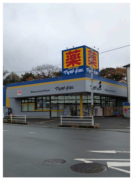 ドラックストア　マツモトキヨシ　横須賀武山店（ドラッグストア）まで950m