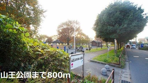 公園　山王公園（公園）まで800m
