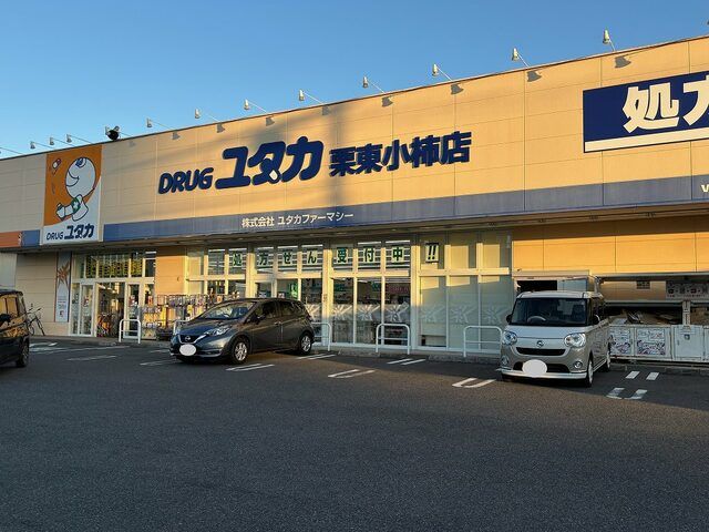 ドラックストア　ドラッグユタカ　栗東小柿店（ドラッグストア）まで800m