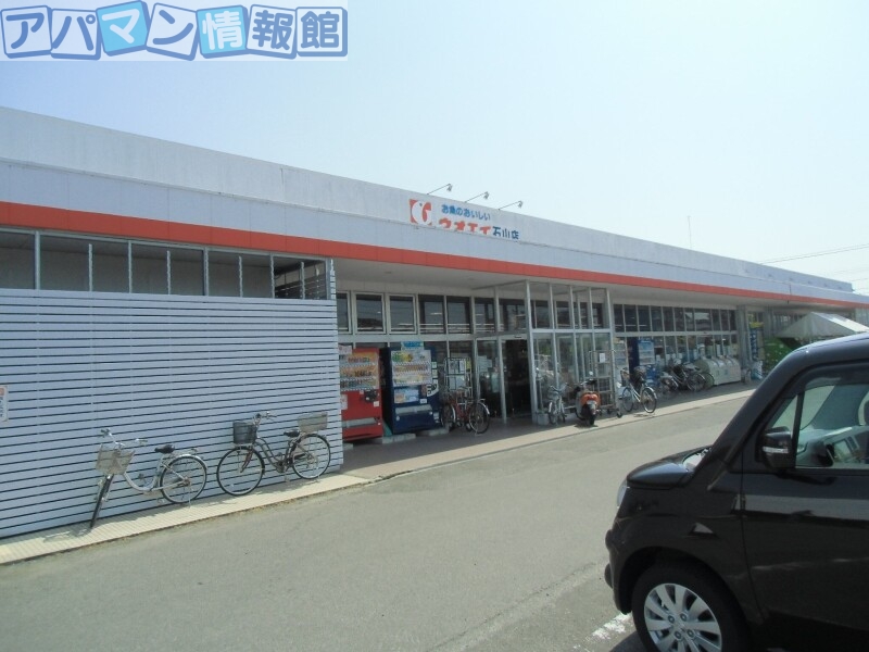 スーパー　ウオエイ石山店（スーパー）まで445m