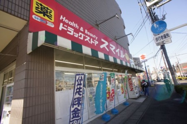 ドラックストア　ドラッグストアスマイル久地店（ドラッグストア）まで1017m
