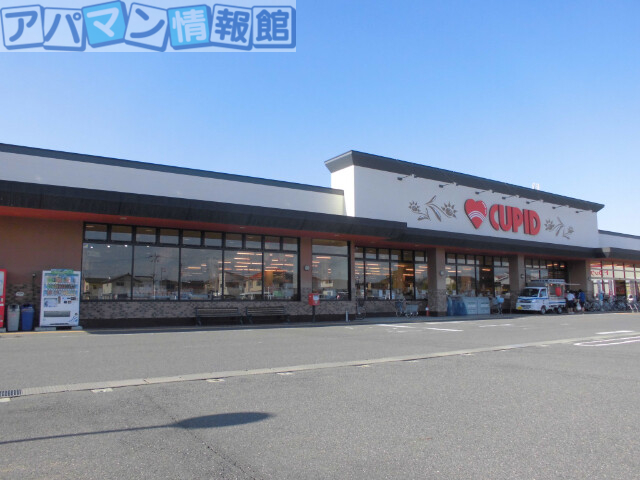 スーパー　キューピットかめだ三條岡店（スーパー）まで650m