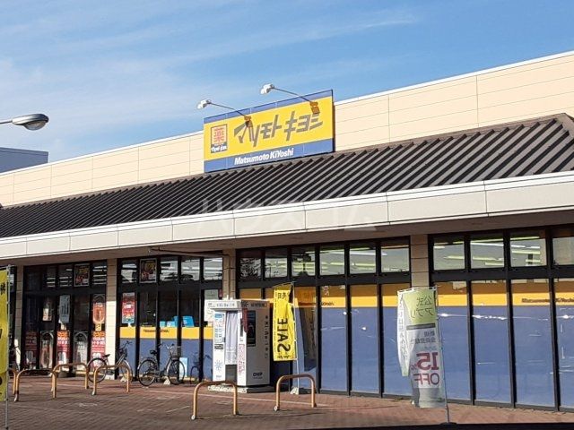 ドラックストア　ドラッグストア マツモトキヨシ ひたちなか佐和店（ドラッグストア）まで891m