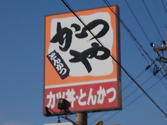 飲食店　かつや 名岐バイパス春日店（飲食店）まで1244m