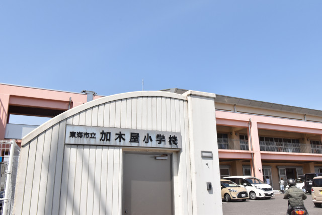 小学校　東海市立加木屋小学校（学区はご確認ください）（小学校）まで500m