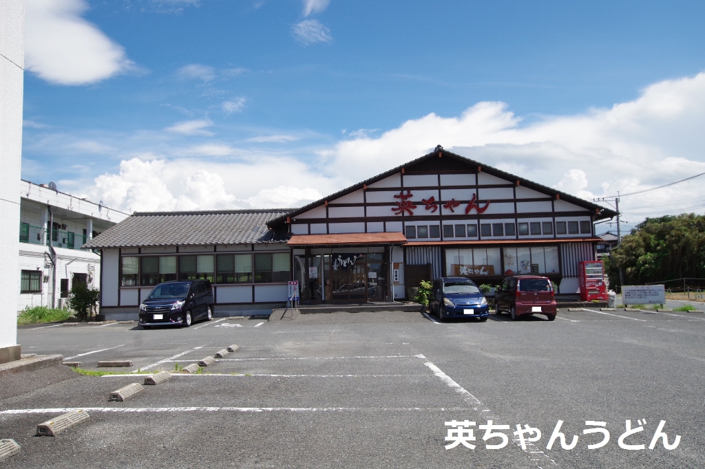 その他　英ちゃんうどん（その他）まで349m