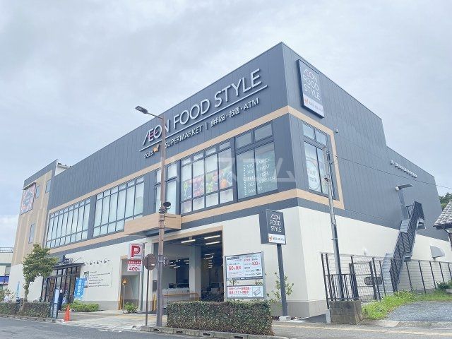 スーパー　イオンフードスタイル　日野駅前店（スーパー）まで554m