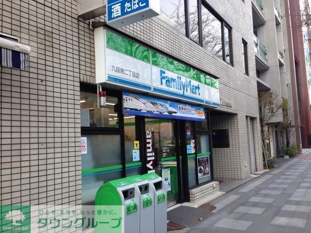 コンビニ　ファミリーマート九段南二丁目店（コンビニ）まで159m