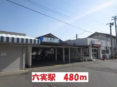 その他　六実駅（その他）まで480m