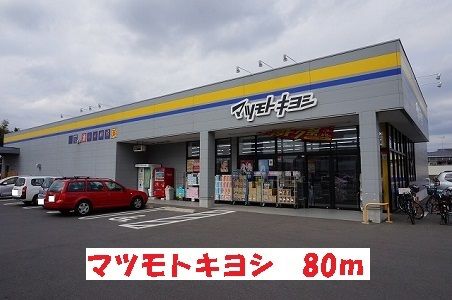 ドラックストア　マツモトキヨシ（ドラッグストア）まで80m