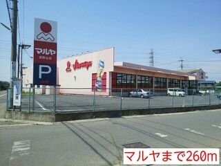 スーパー　マルヤ（スーパー）まで260m