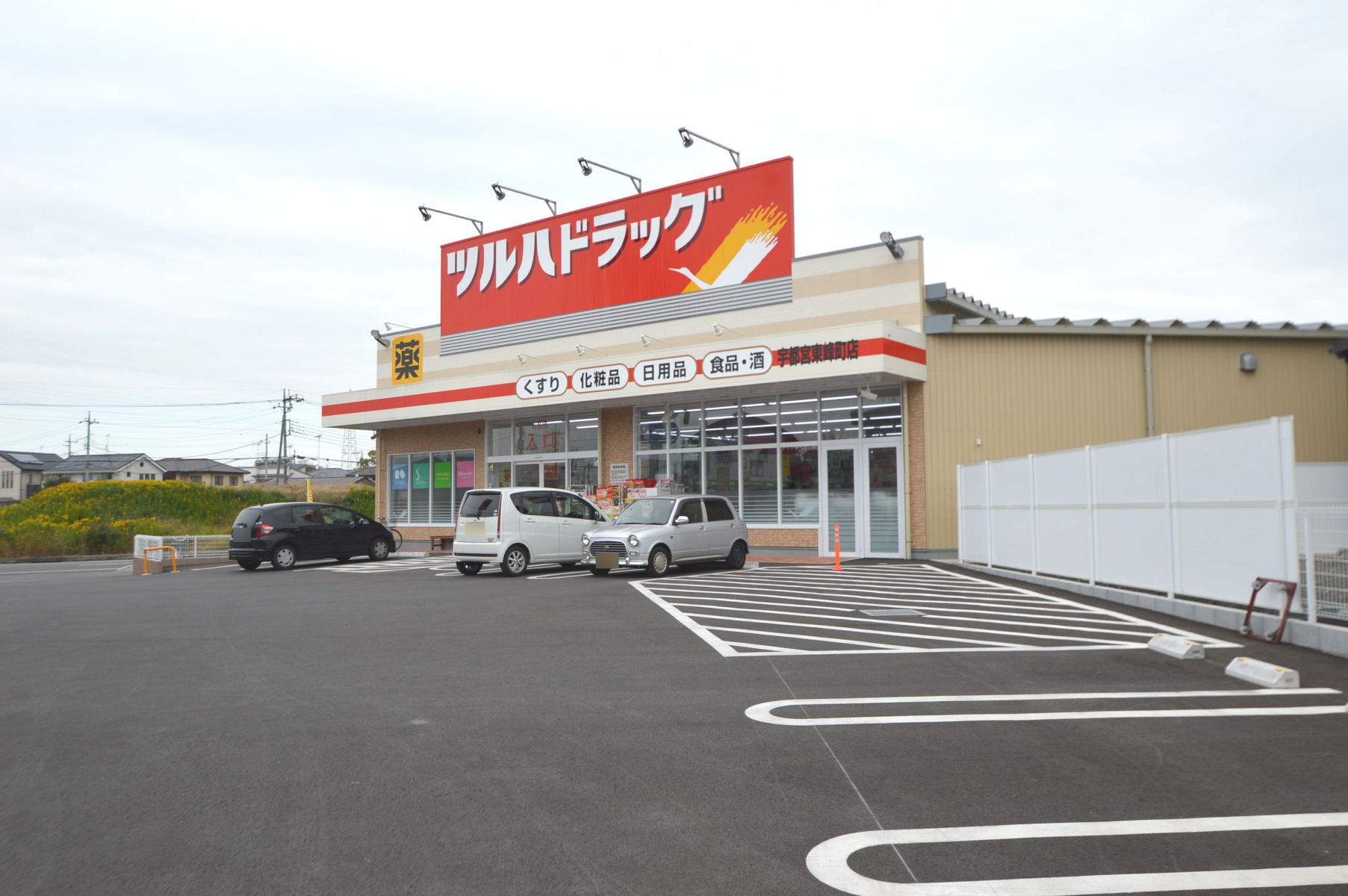 ドラックストア　ツルハドラッグ宇都宮東峰町店（ドラッグストア）まで880m