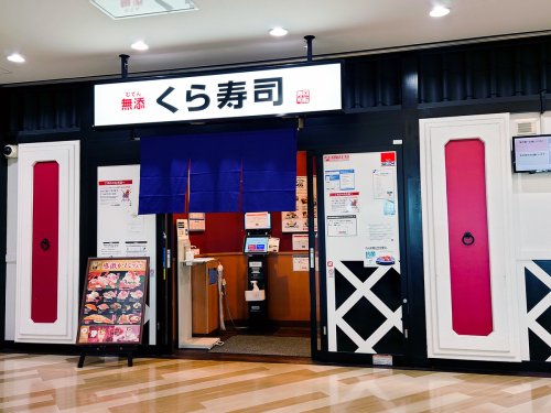 飲食店　無添 くら寿司 横浜新山下店（飲食店）まで2981m