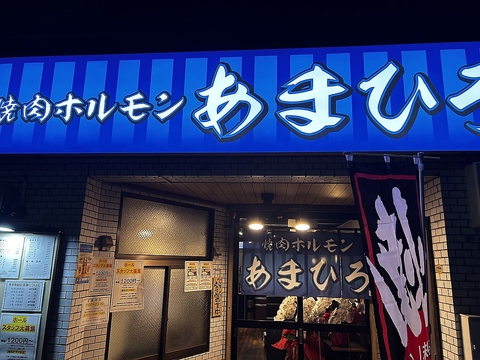 飲食店　焼肉ホルモンあまひろ（飲食店）まで1995m