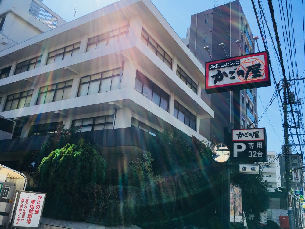 飲食店　かごの屋 文京千石店（飲食店）まで577m