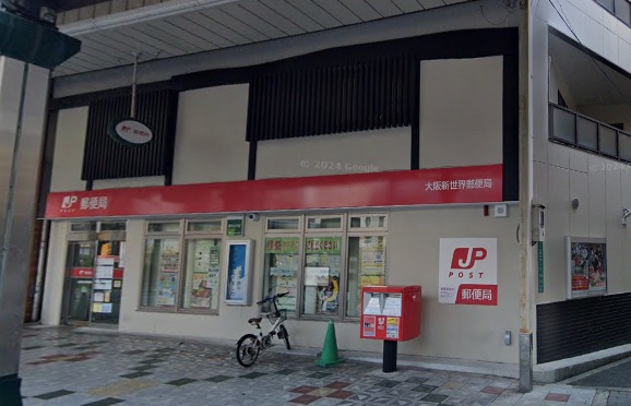 郵便局　大阪新世界郵便局（郵便局）まで871m