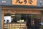 ショッピングセンター　株式会社花月堂本店（ショッピングセンター）まで910m