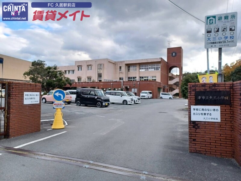 小学校　津市立大三小学校（小学校）まで1375m