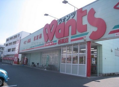 ドラックストア　ウォンツ西原店（ドラッグストア）まで1188m