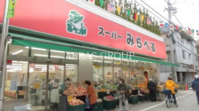 スーパー　スーパーみらべる東十条店（スーパー）まで365m