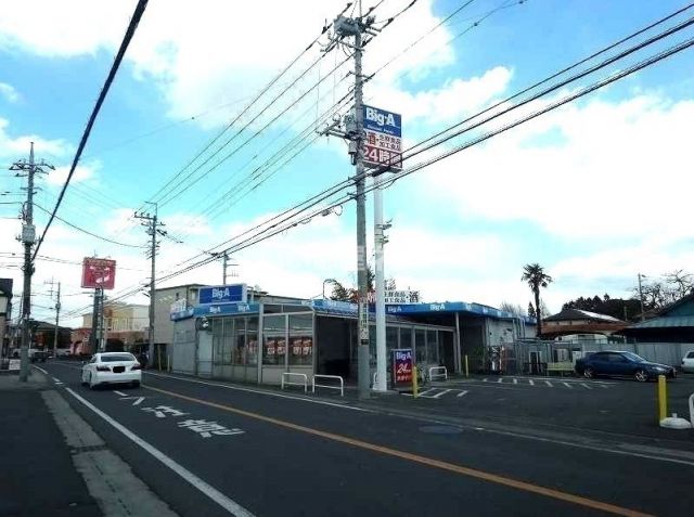 その他　ビッグ・エー　流山東深井店（その他）まで256m