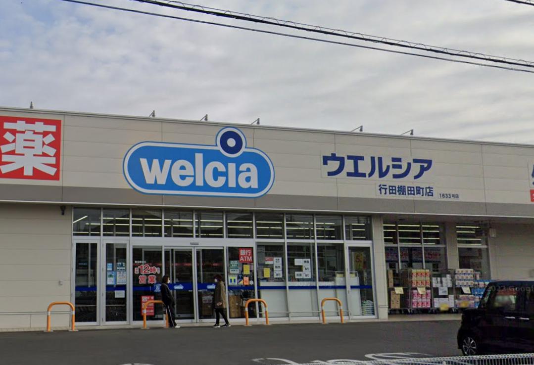 ドラックストア　ウエルシア行田棚田町店（ドラッグストア）まで722m