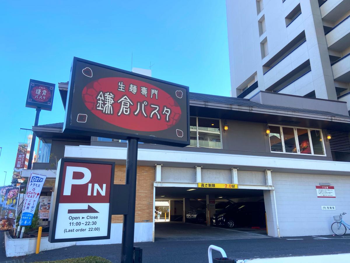 飲食店　鎌倉パスタ 深川冬木店（飲食店）まで1693m