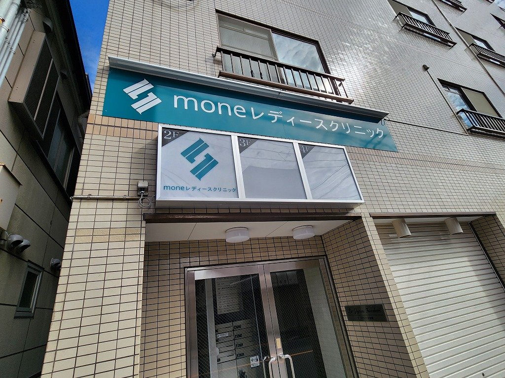 病院　モネレディースクリニック（病院）まで60m