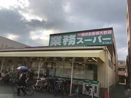 スーパー　業務スーパー赤川店（スーパー）まで330m