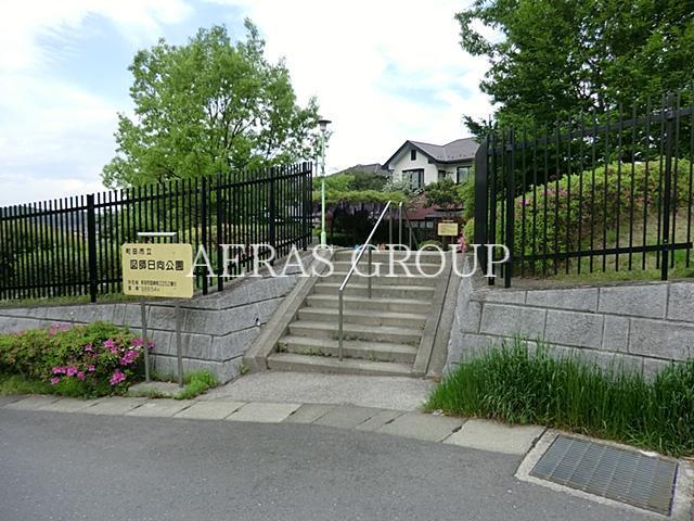 公園　図師日向公園（公園）まで474m