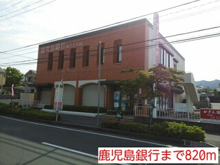 銀行　鹿児島銀行（銀行）まで820m