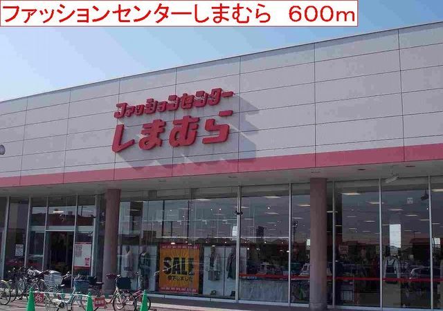 その他　しまむら（その他）まで600m