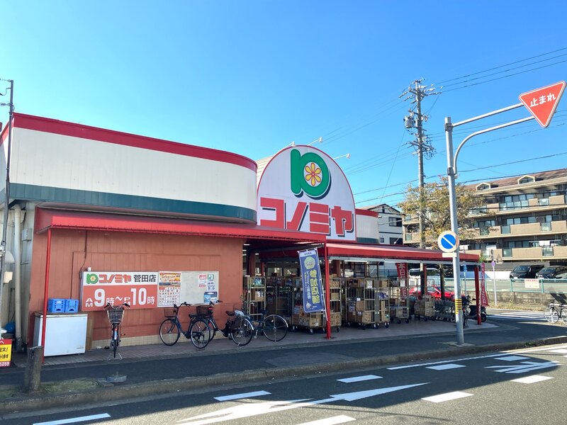 スーパー　コノミヤ菅田店（スーパー）まで519m