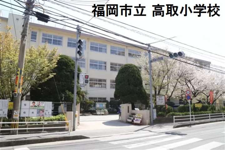 小学校　★福岡市立小学校高取小学校（小学校）まで350m